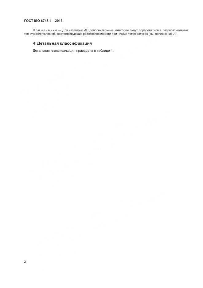 ГОСТ ISO  6743-1-2013, страница 6