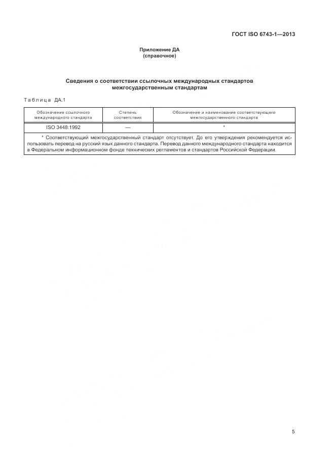ГОСТ ISO  6743-1-2013, страница 9
