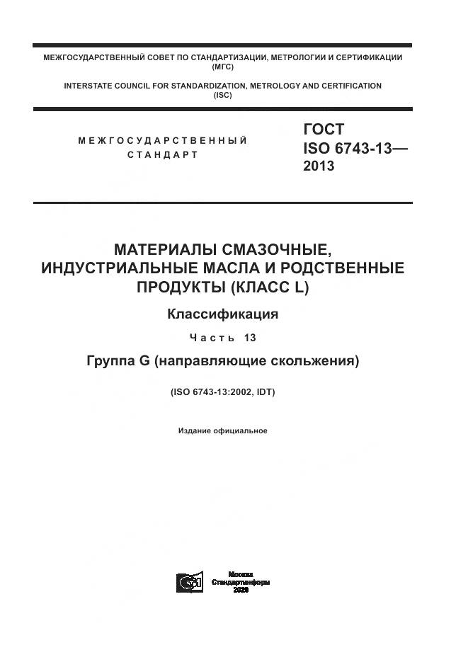 ГОСТ ISO  6743-13-2013, страница 1