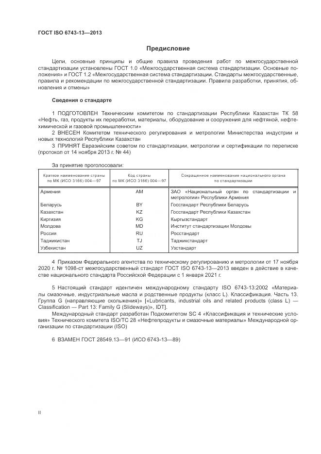 ГОСТ ISO  6743-13-2013, страница 2