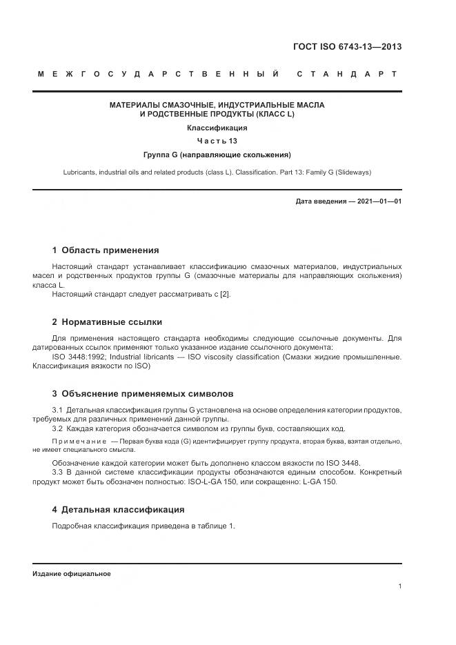 ГОСТ ISO  6743-13-2013, страница 5