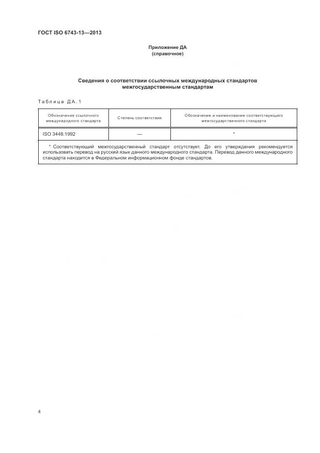 ГОСТ ISO  6743-13-2013, страница 8