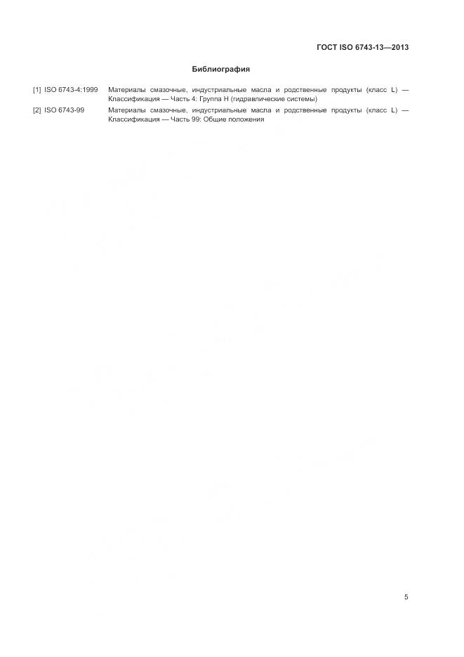 ГОСТ ISO  6743-13-2013, страница 9
