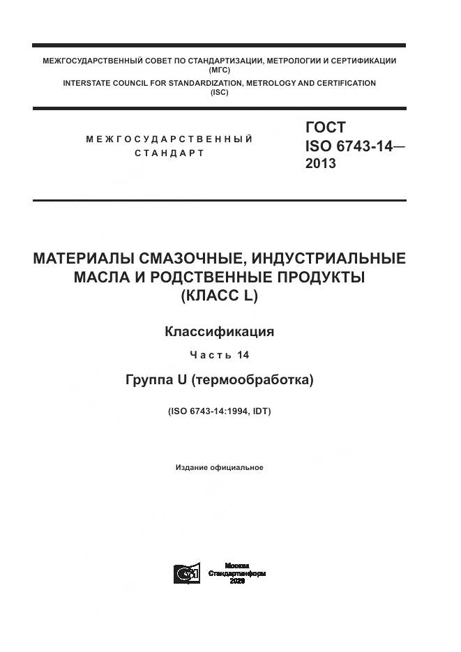 ГОСТ ISO  6743-14-2013, страница 1