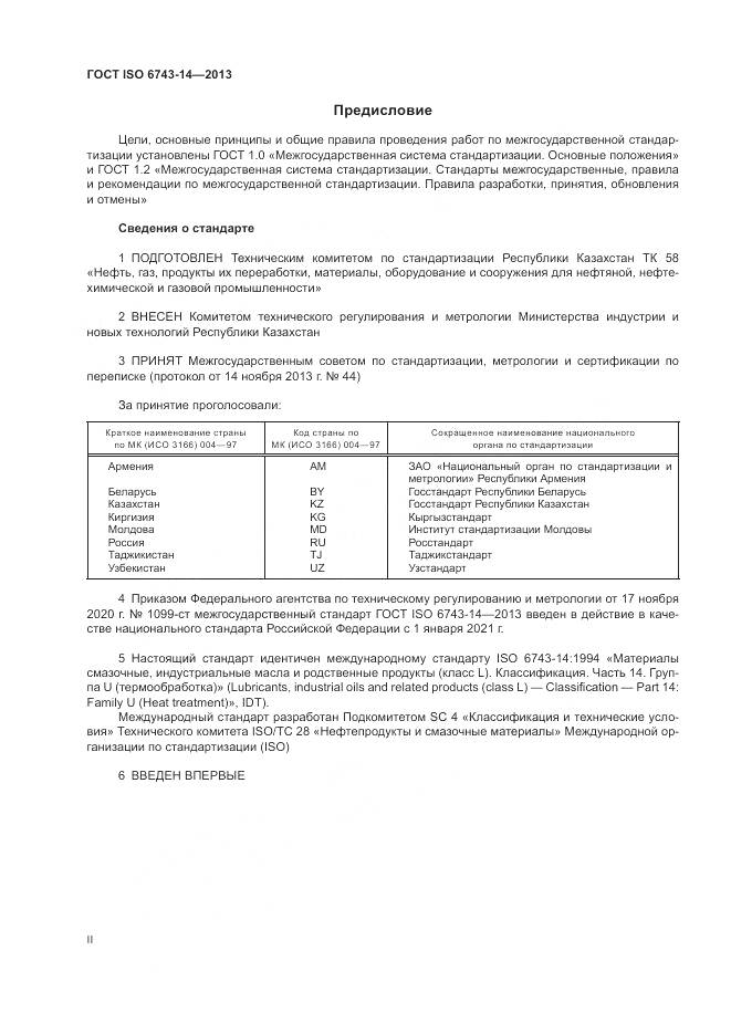 ГОСТ ISO  6743-14-2013, страница 2