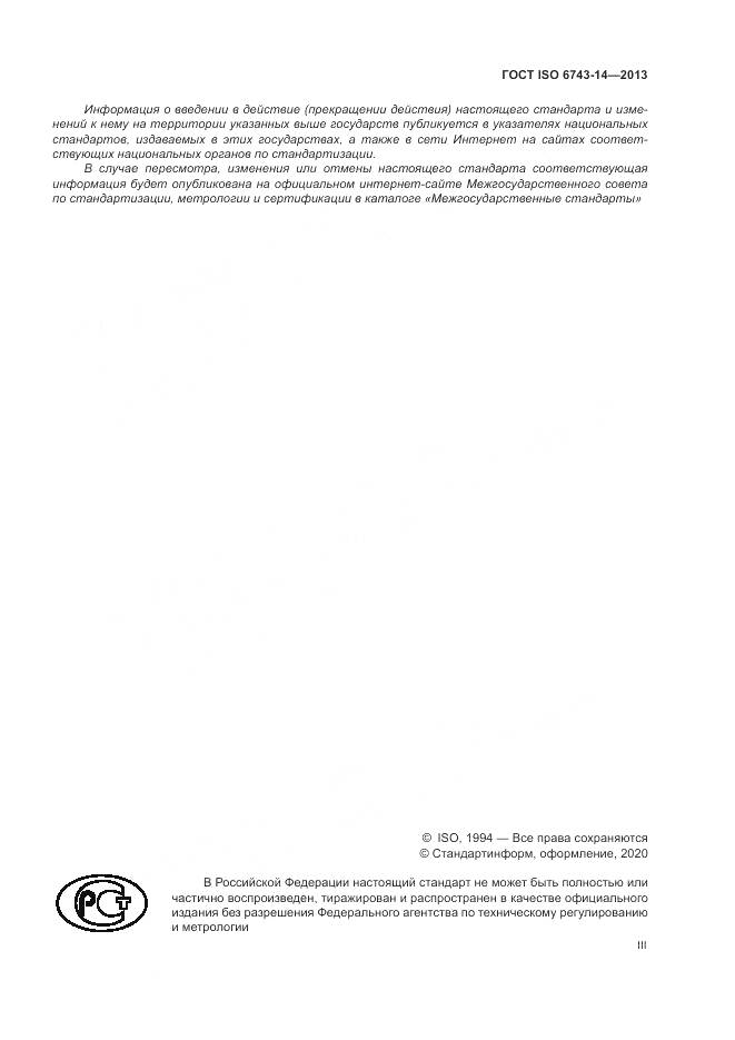 ГОСТ ISO  6743-14-2013, страница 3