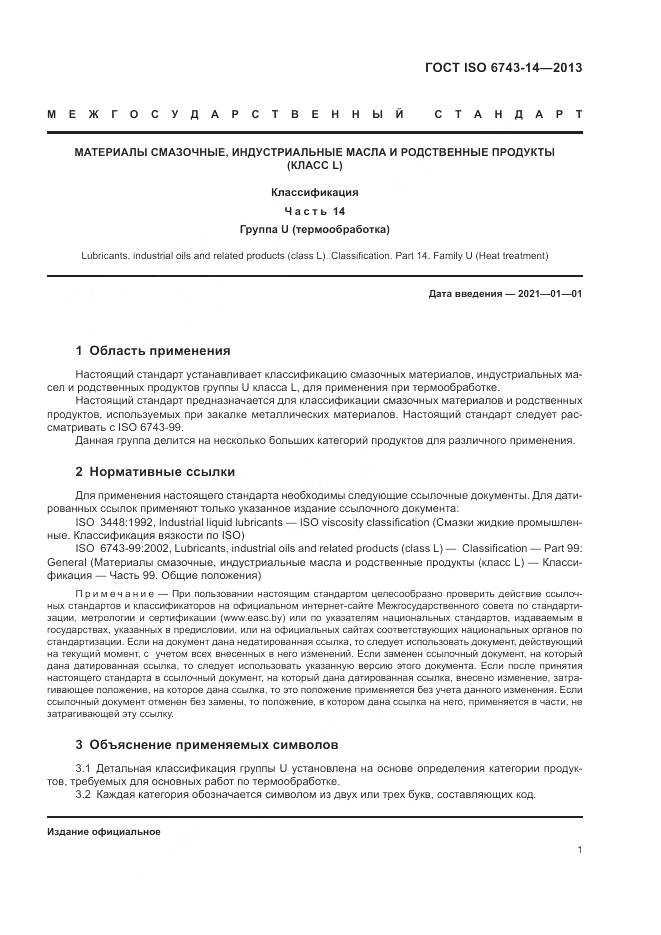 ГОСТ ISO  6743-14-2013, страница 5