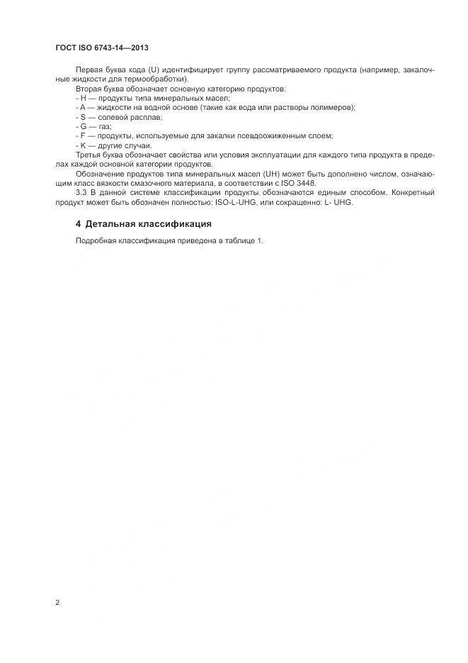 ГОСТ ISO  6743-14-2013, страница 6