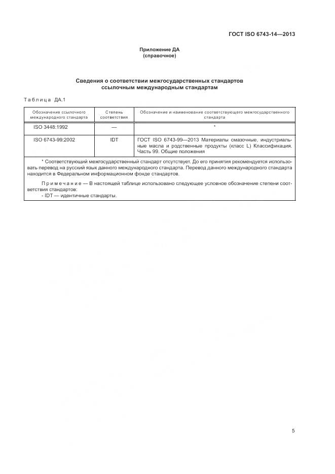 ГОСТ ISO  6743-14-2013, страница 9