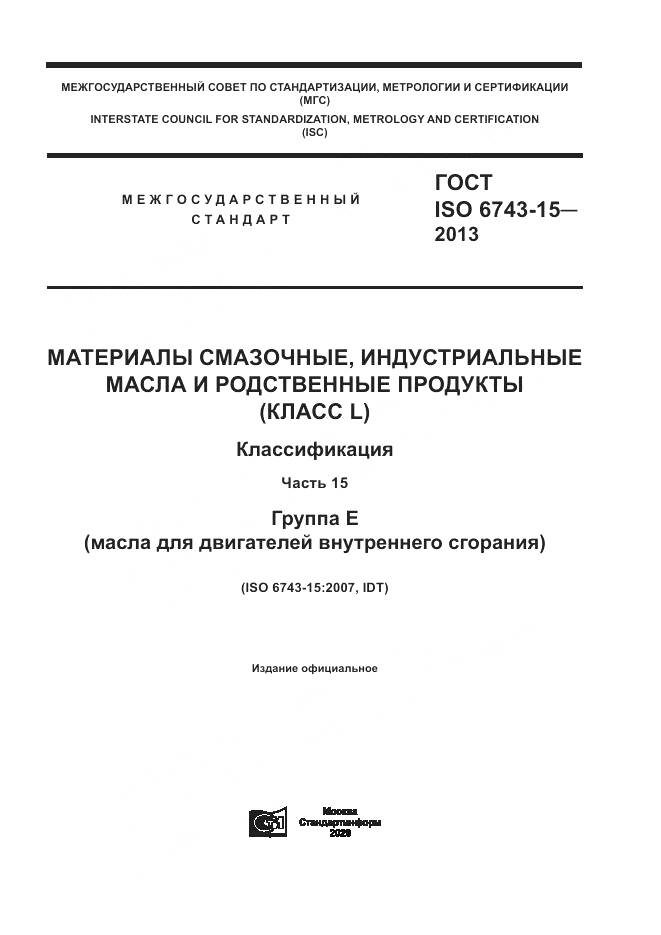 ГОСТ ISO  6743-15-2013, страница 1