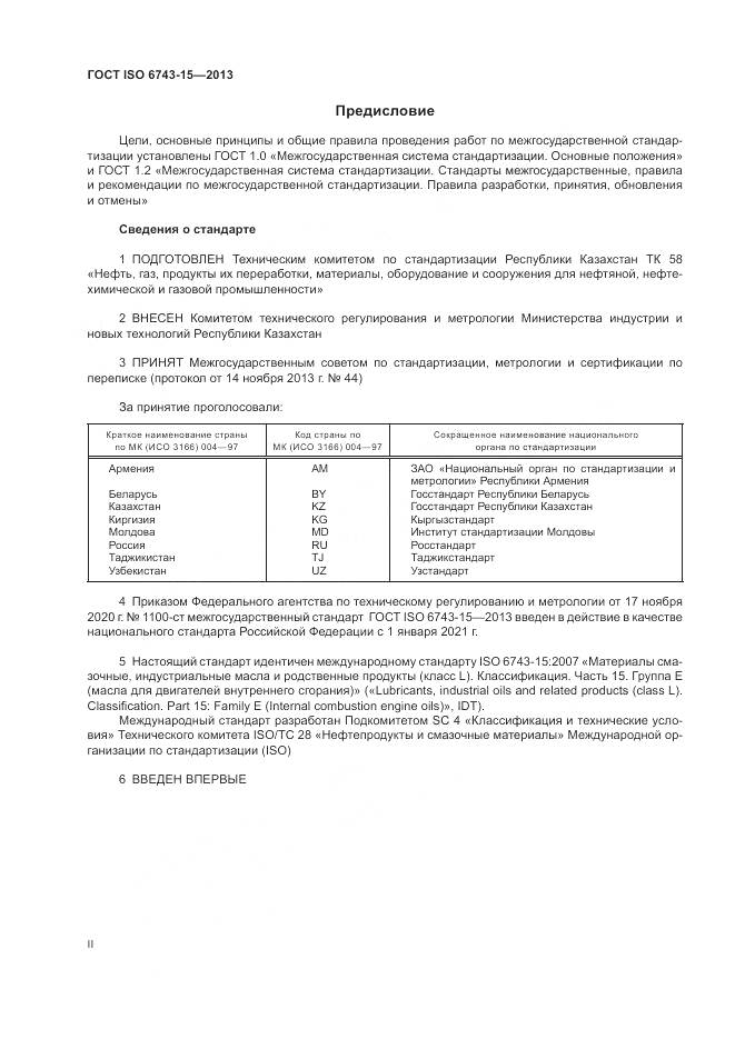 ГОСТ ISO  6743-15-2013, страница 2