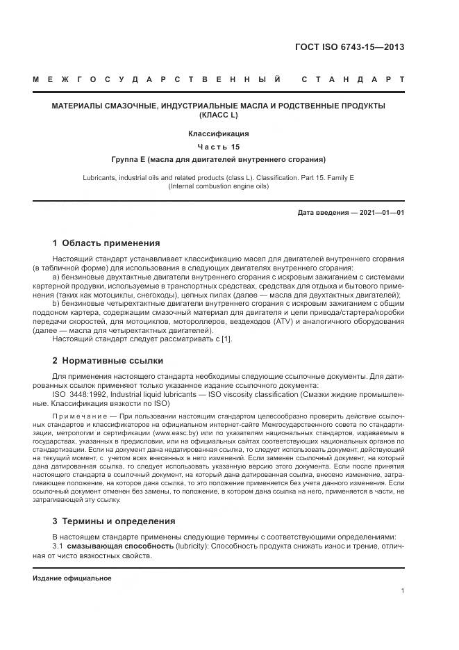 ГОСТ ISO  6743-15-2013, страница 5