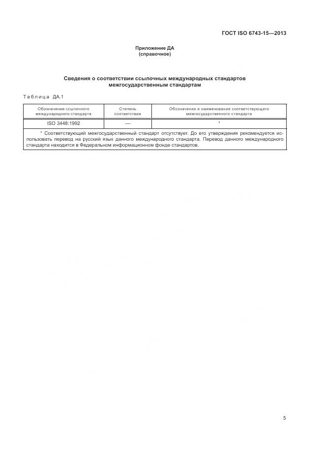 ГОСТ ISO  6743-15-2013, страница 9