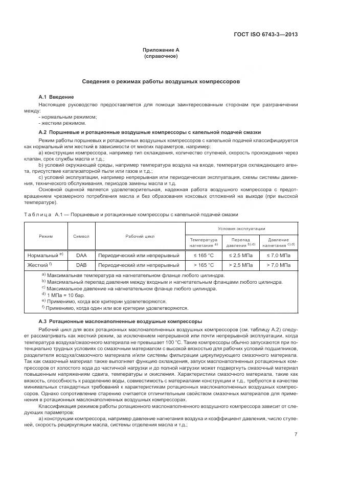 ГОСТ ISO  6743-3-2013, страница 11