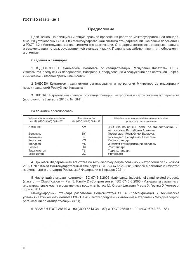 ГОСТ ISO  6743-3-2013, страница 2