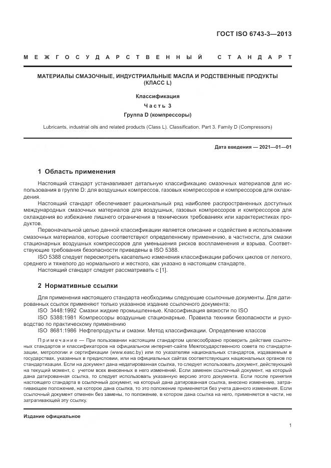 ГОСТ ISO  6743-3-2013, страница 5