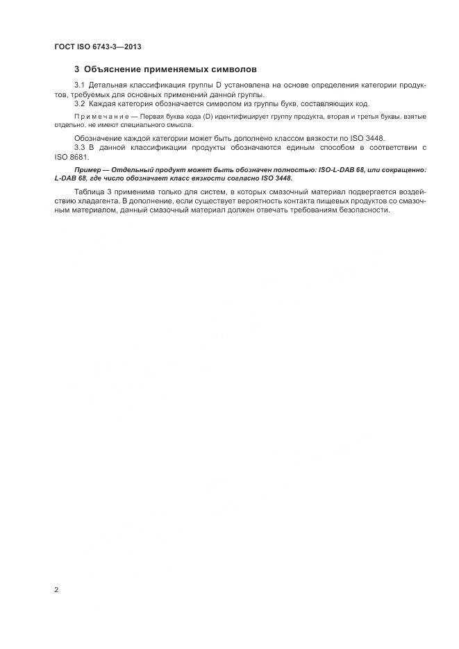 ГОСТ ISO  6743-3-2013, страница 6