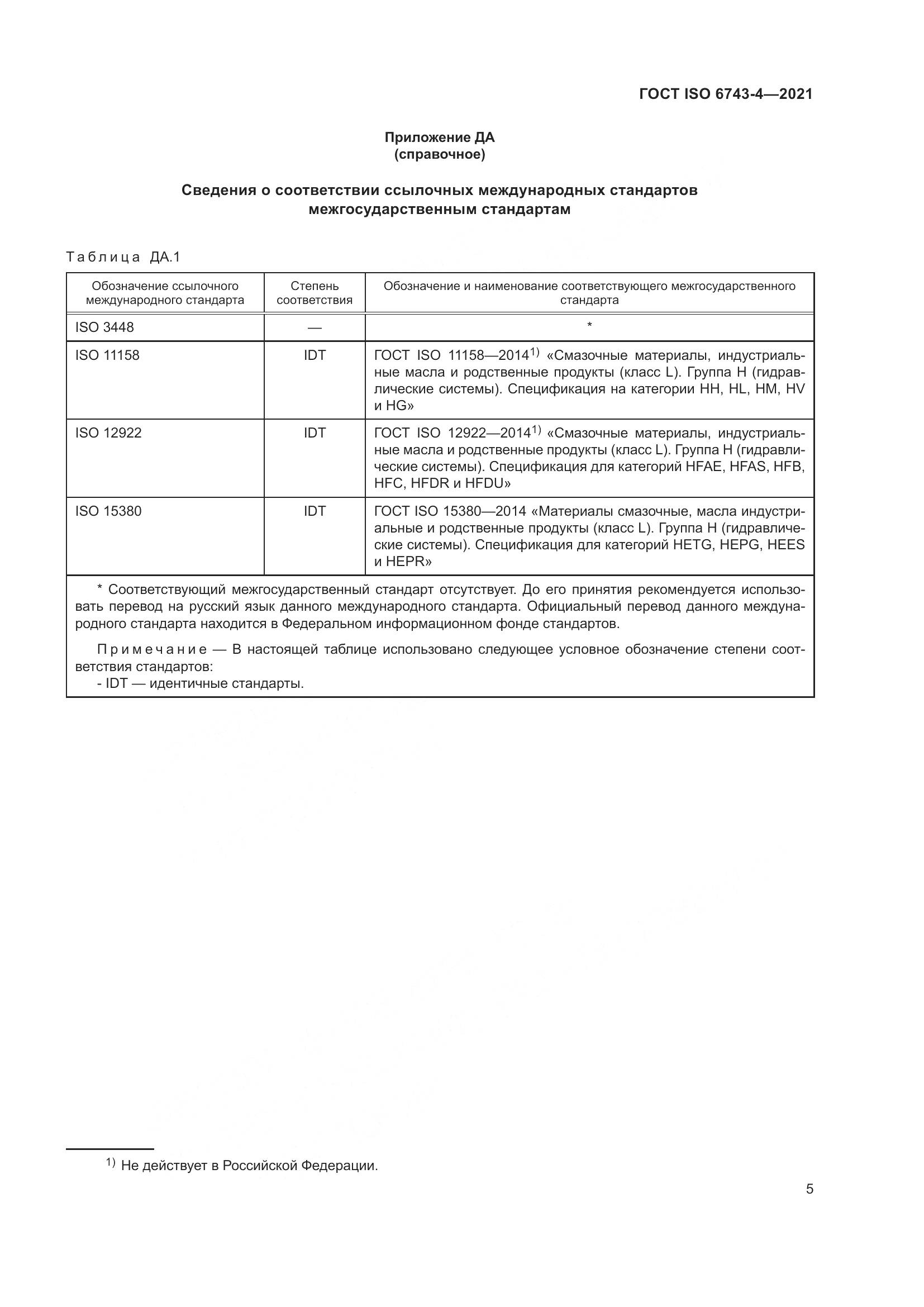 ГОСТ ISO  6743-4-2021, страница 10