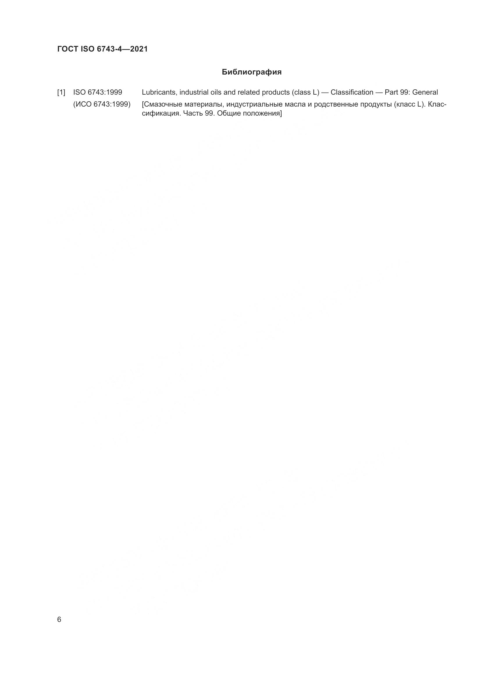 ГОСТ ISO  6743-4-2021, страница 11