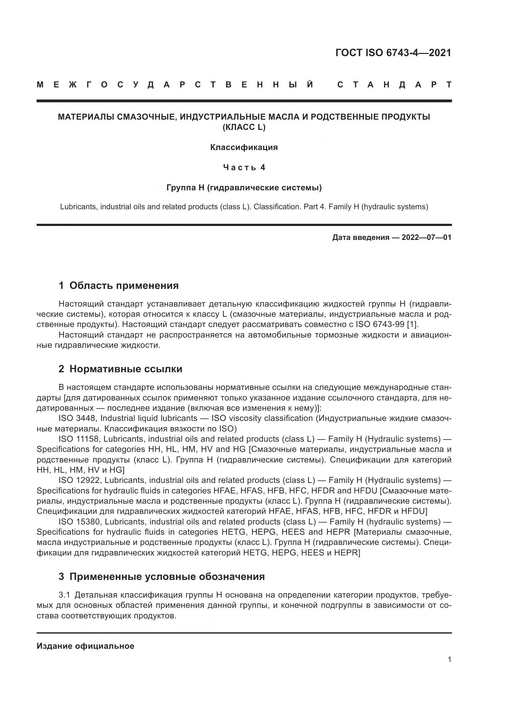 ГОСТ ISO  6743-4-2021, страница 6