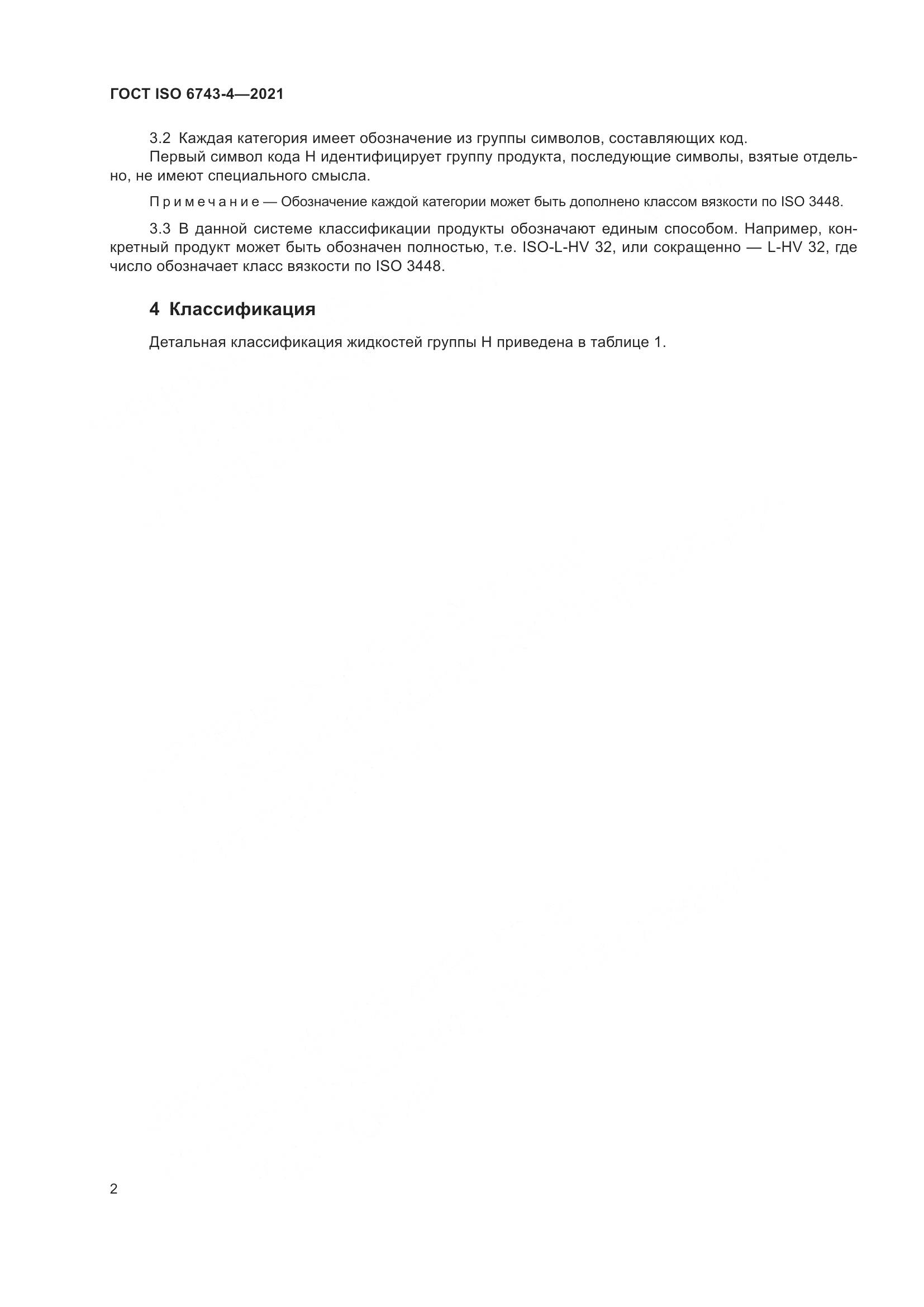 ГОСТ ISO  6743-4-2021, страница 7