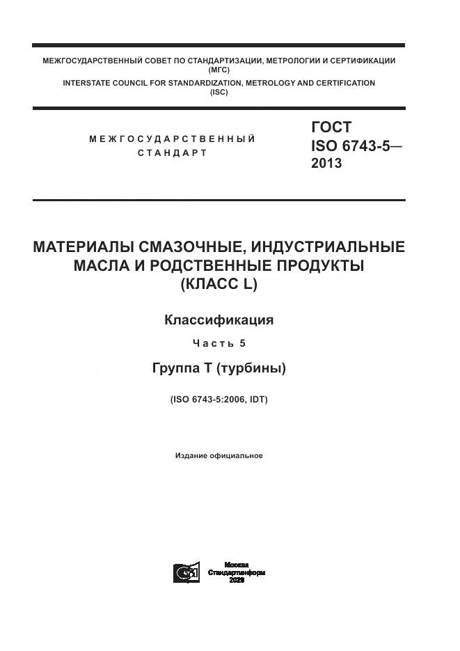 ГОСТ ISO  6743-5-2013, страница 1