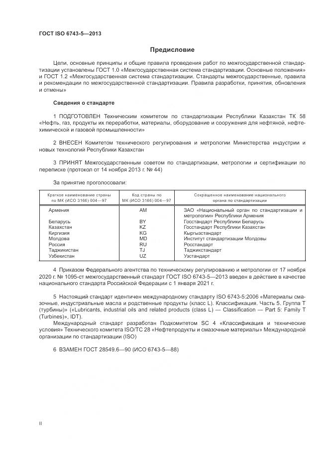ГОСТ ISO  6743-5-2013, страница 2