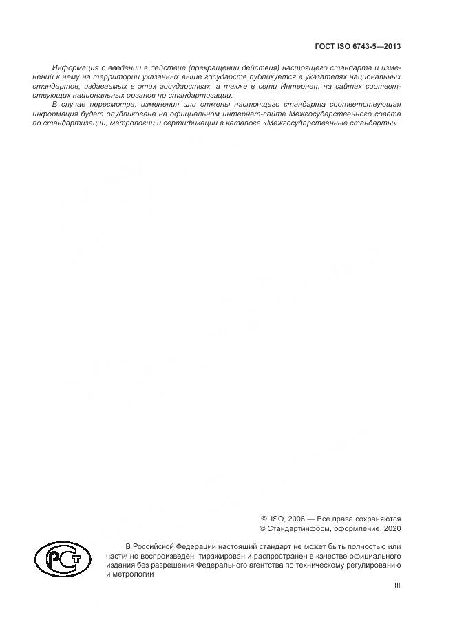 ГОСТ ISO  6743-5-2013, страница 3