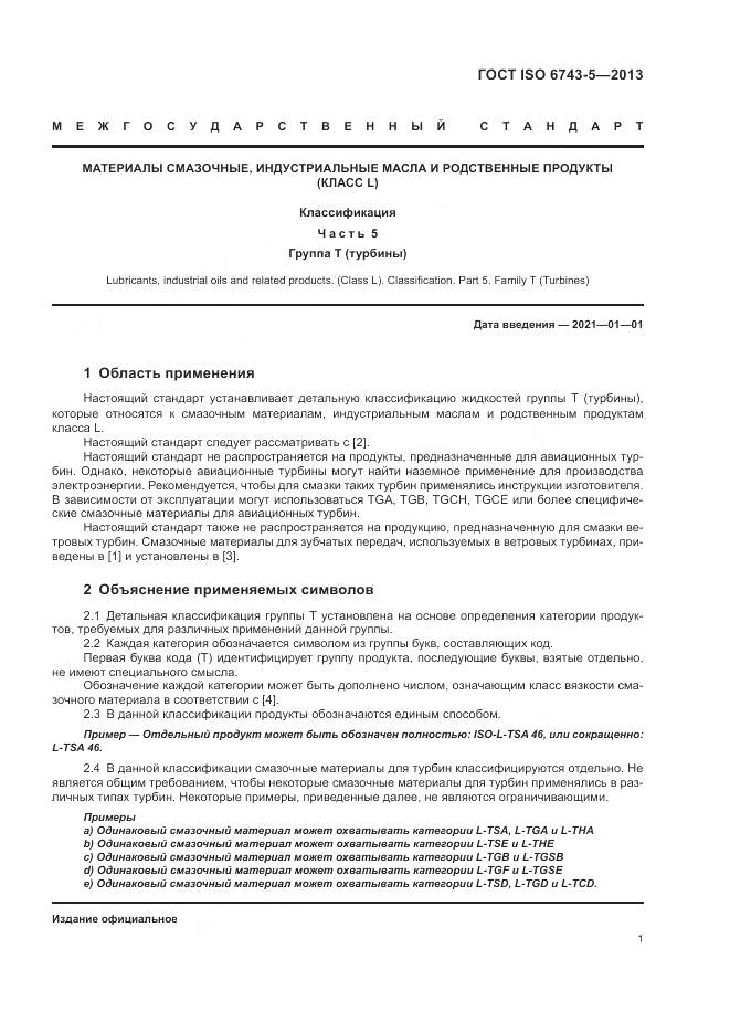 ГОСТ ISO  6743-5-2013, страница 5