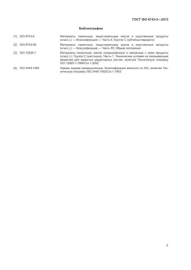 ГОСТ ISO  6743-5-2013, страница 9