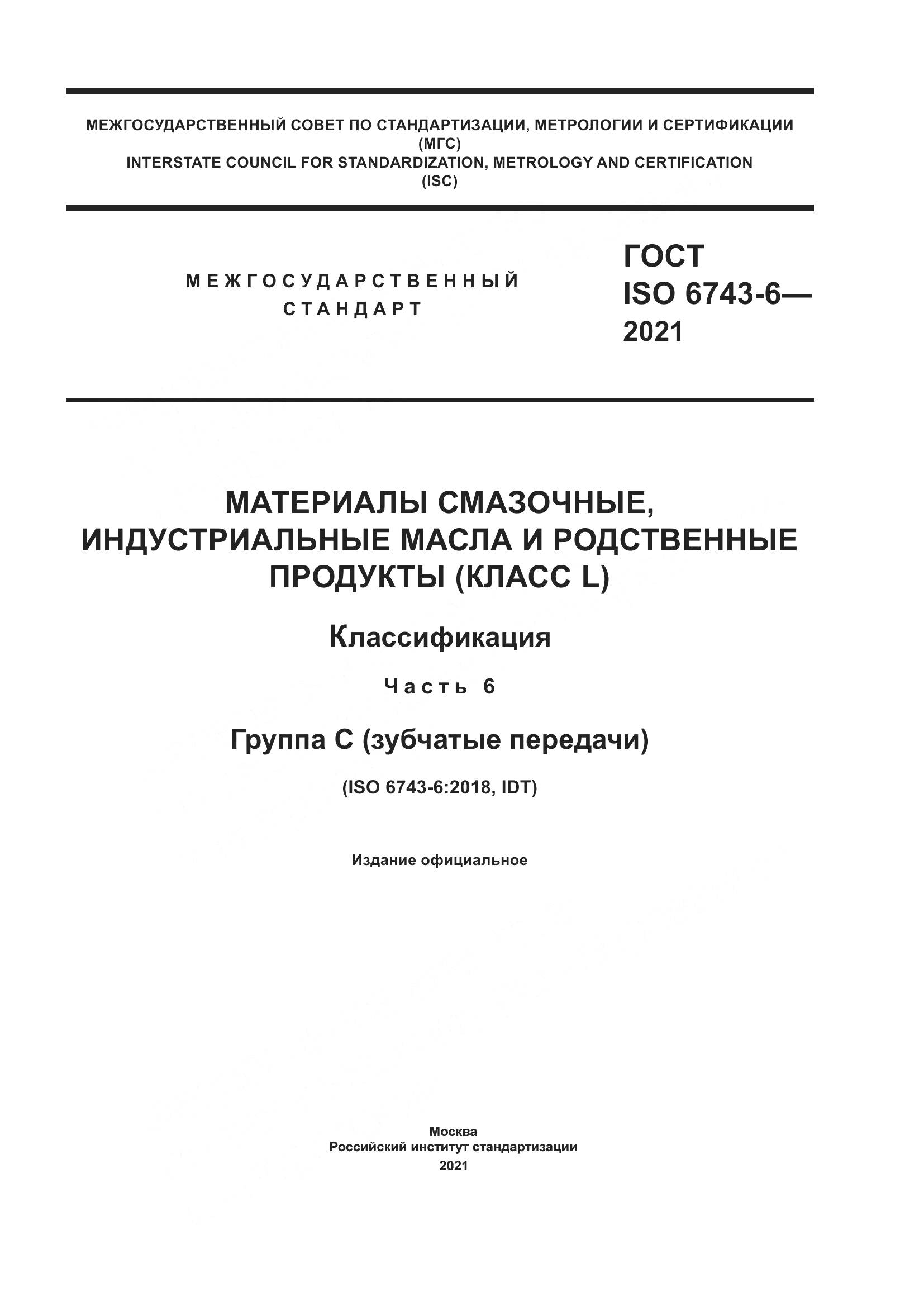 ГОСТ ISO  6743-6-2021, страница 1