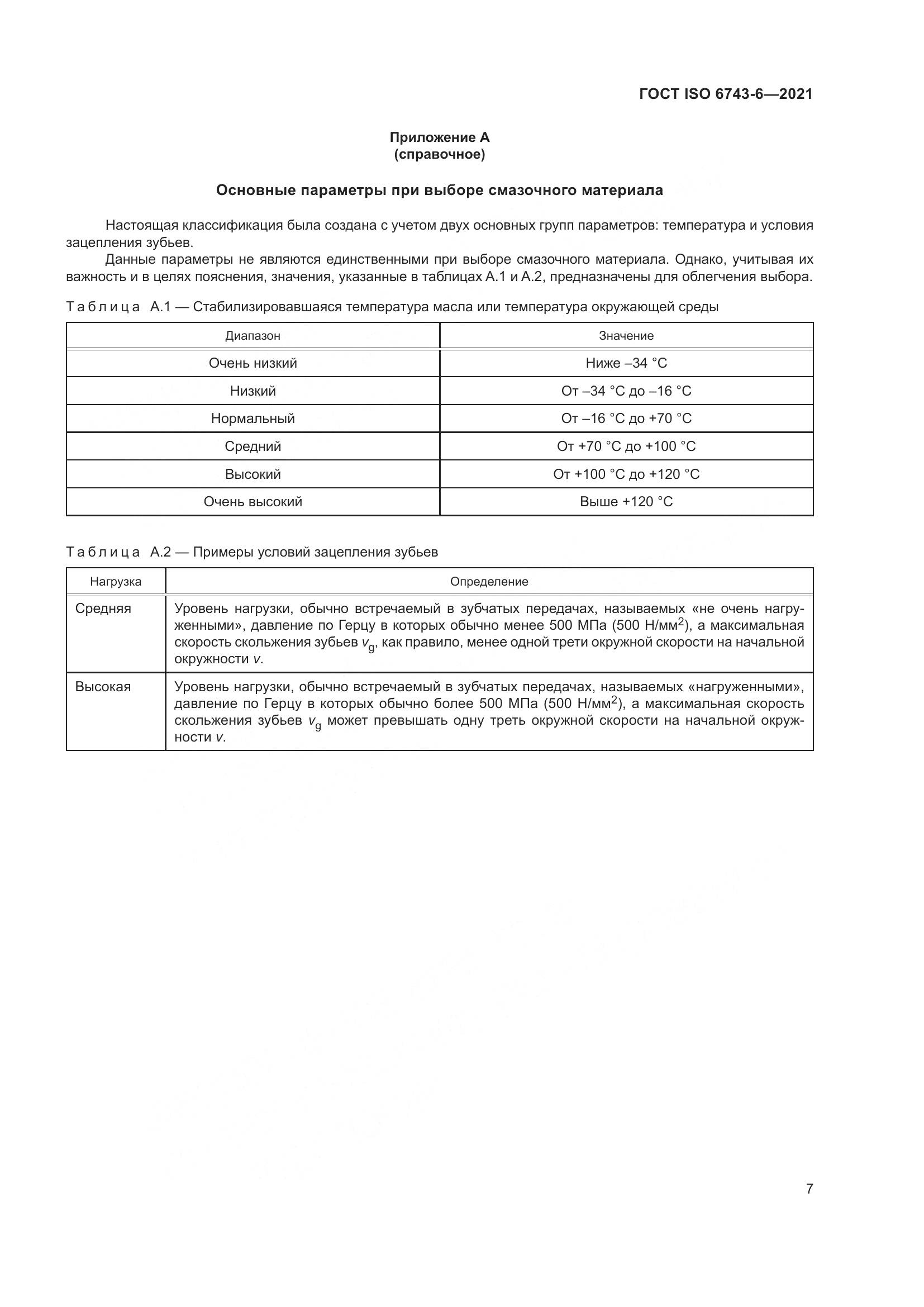 ГОСТ ISO  6743-6-2021, страница 14