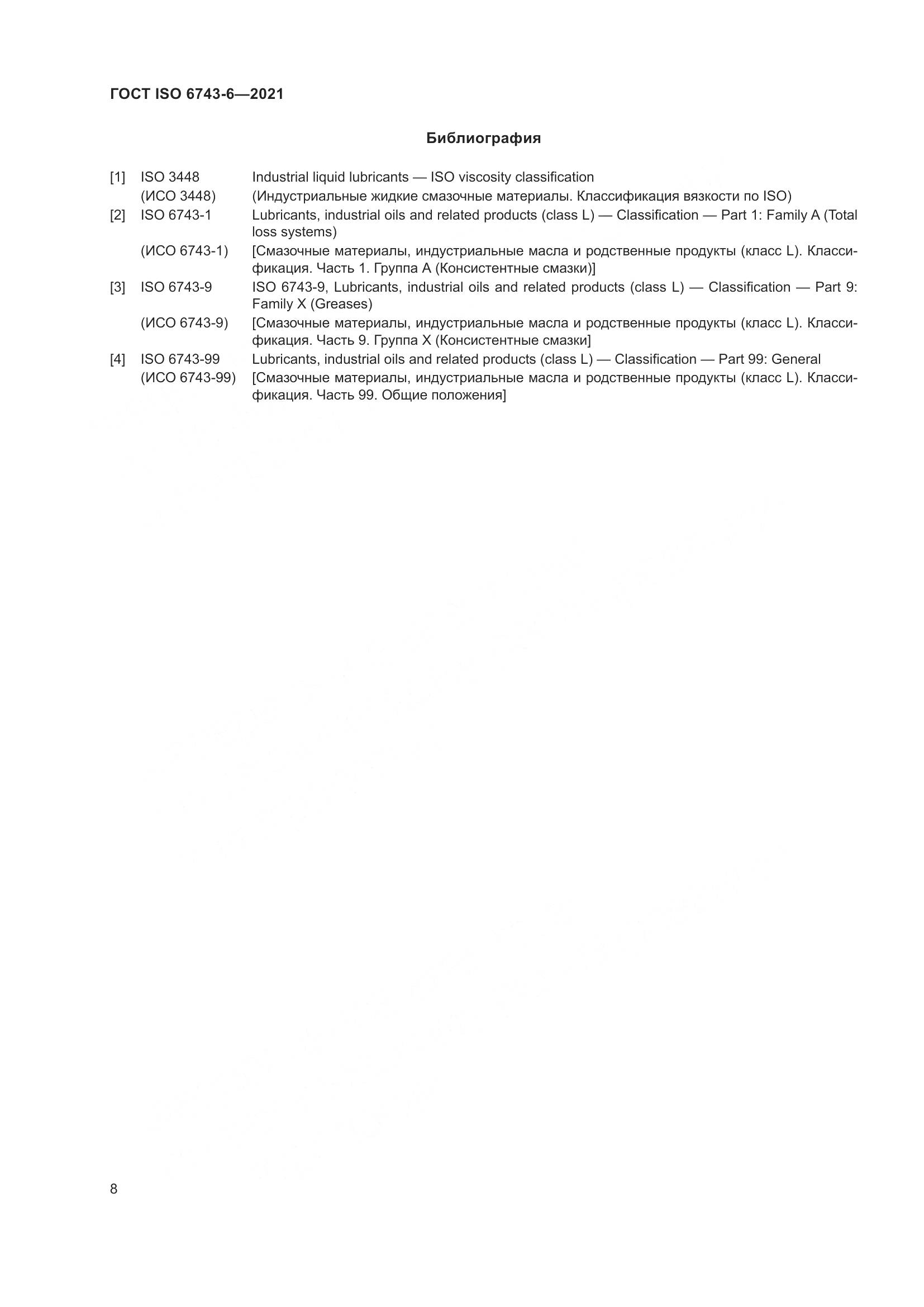 ГОСТ ISO  6743-6-2021, страница 15