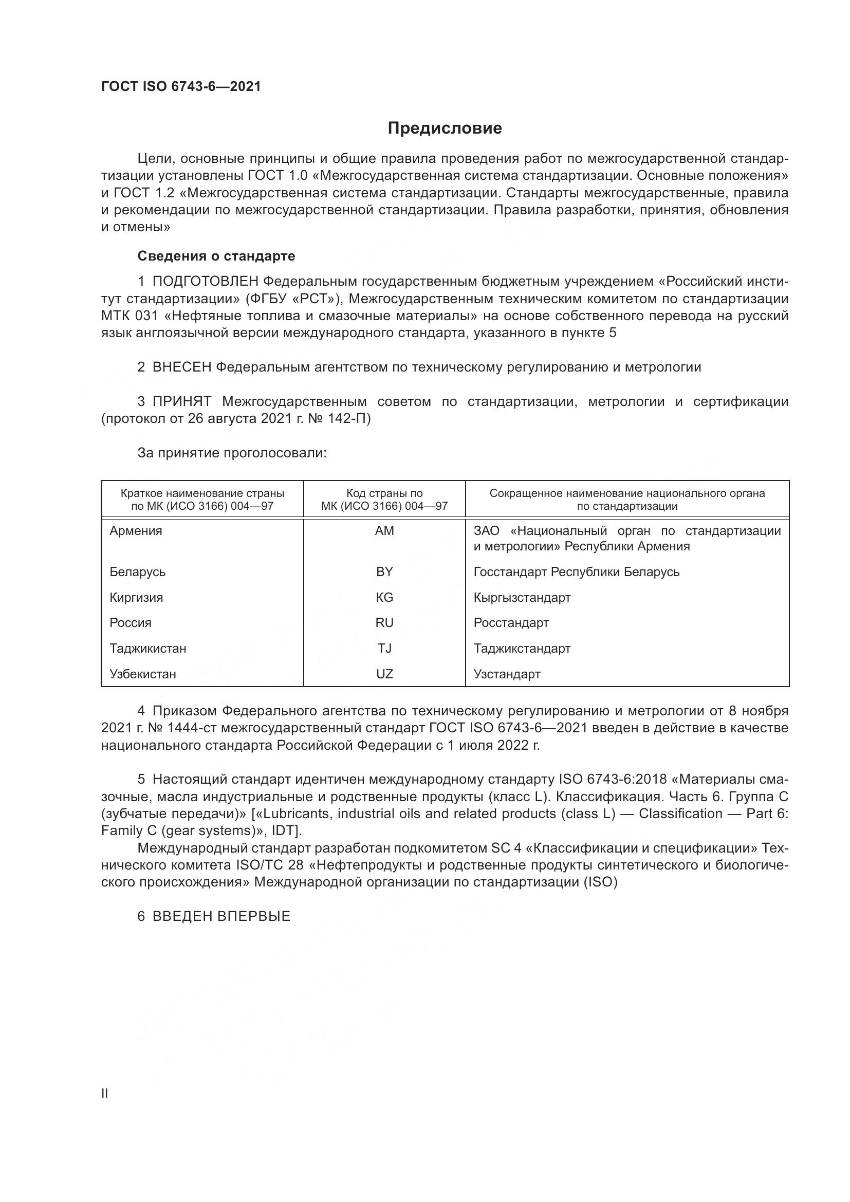 ГОСТ ISO  6743-6-2021, страница 2