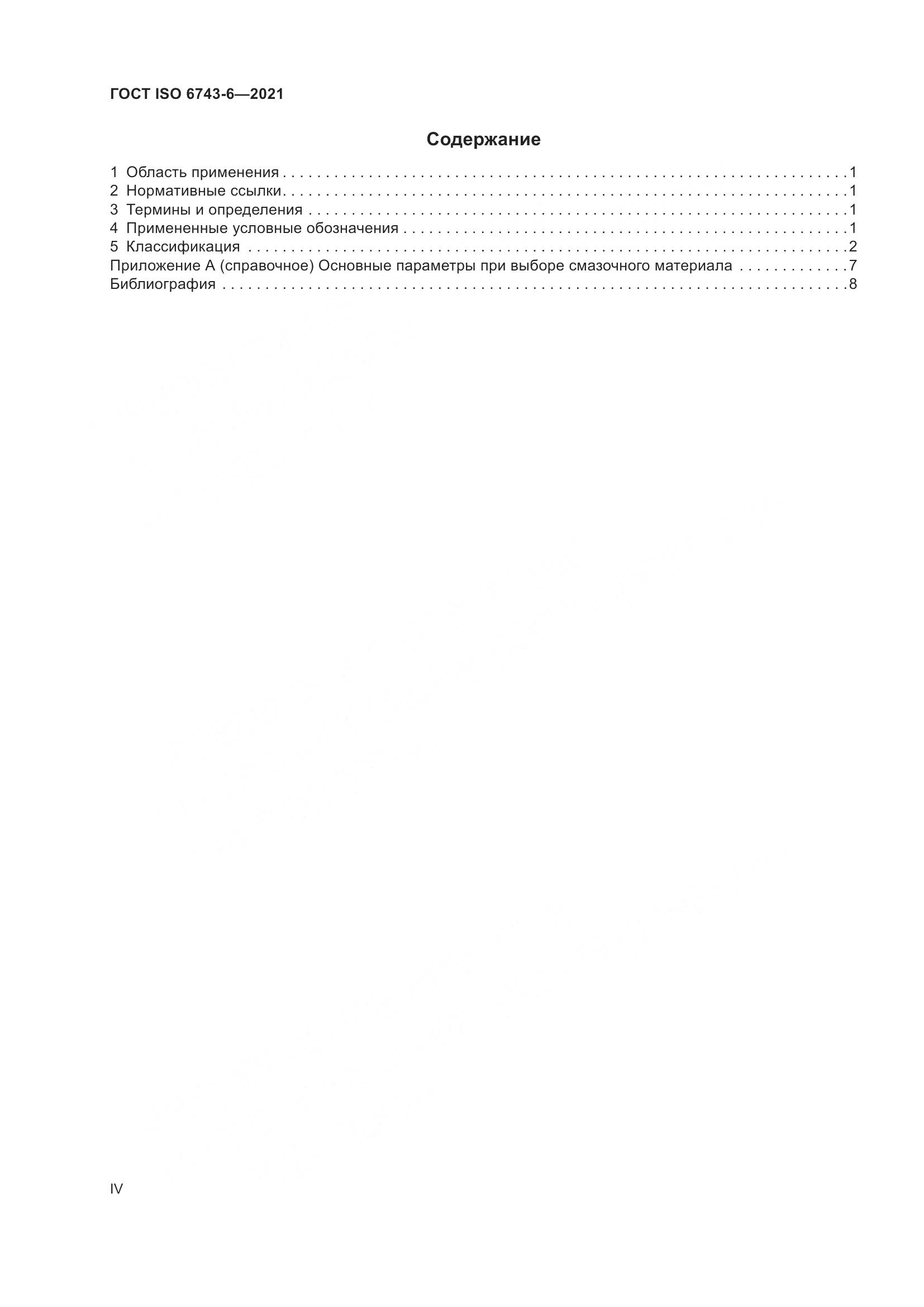 ГОСТ ISO  6743-6-2021, страница 4