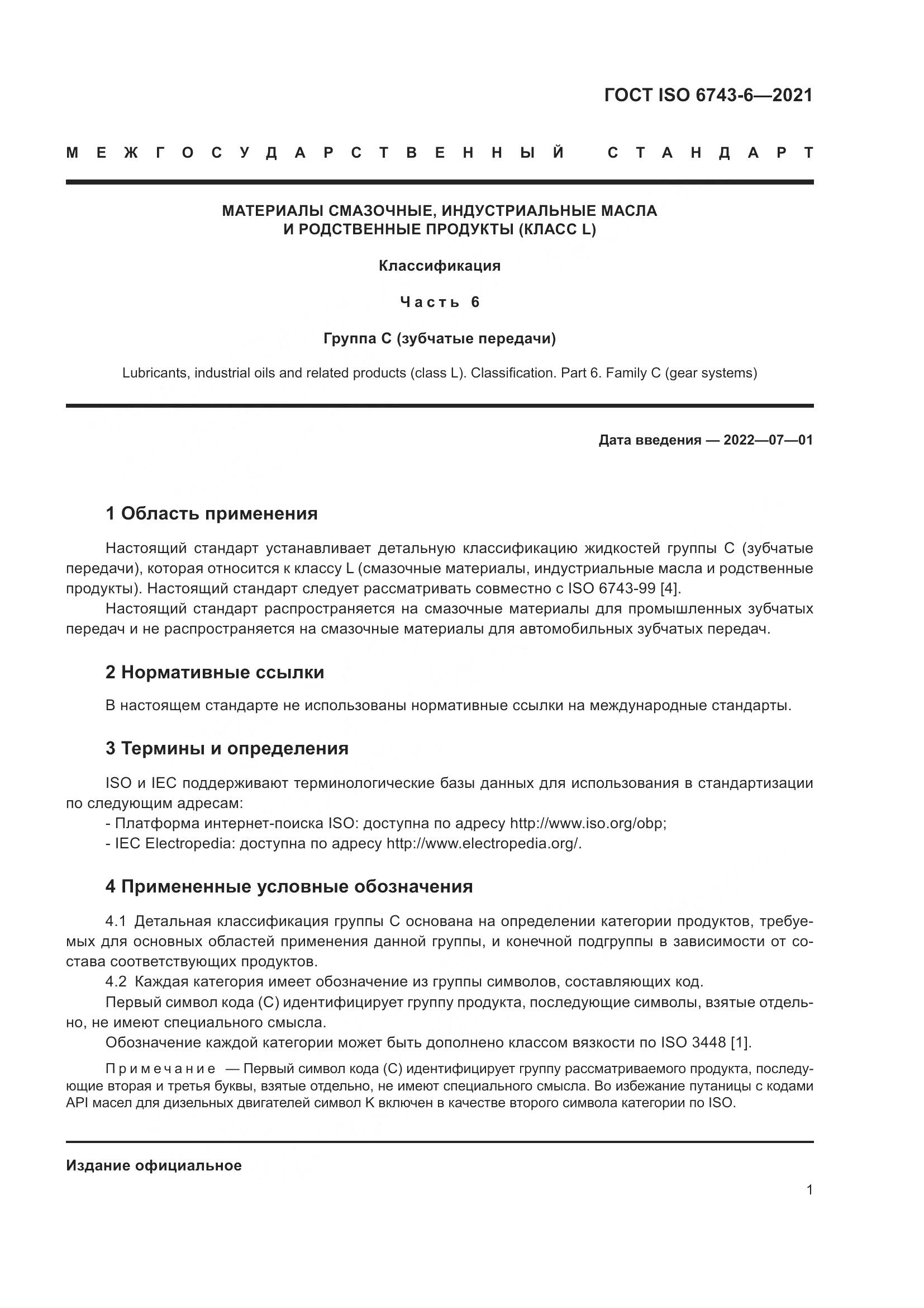 ГОСТ ISO  6743-6-2021, страница 8