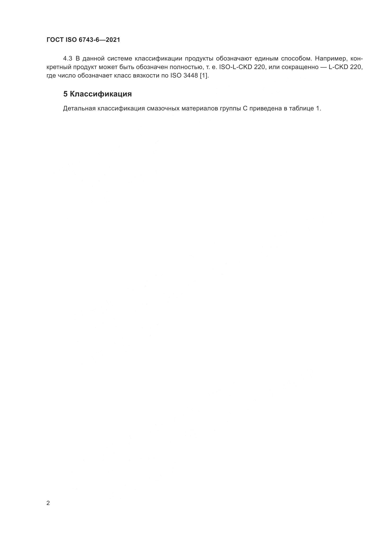 ГОСТ ISO  6743-6-2021, страница 9