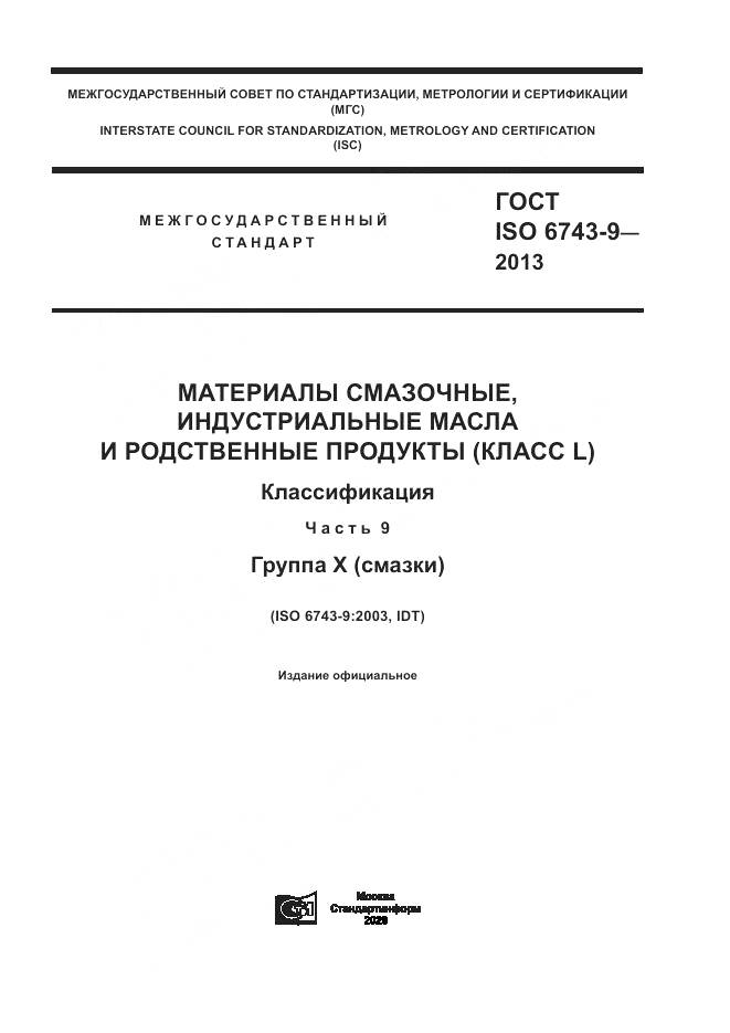 ГОСТ ISO  6743-9-2013, страница 1