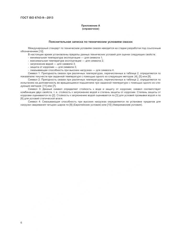ГОСТ ISO  6743-9-2013, страница 10