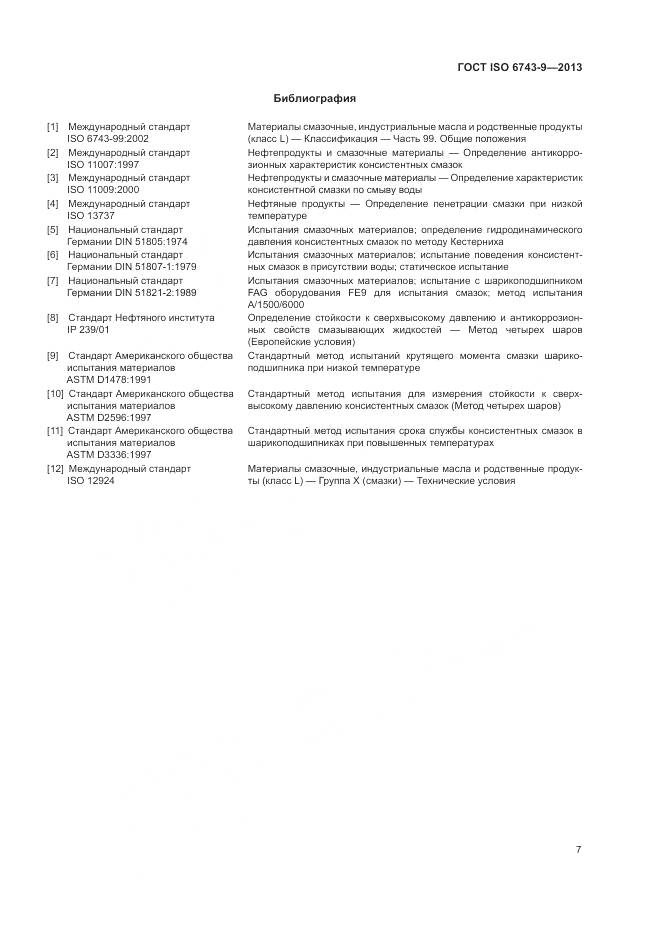 ГОСТ ISO  6743-9-2013, страница 11