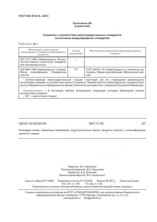 ГОСТ ISO  6743-9-2013, страница 12