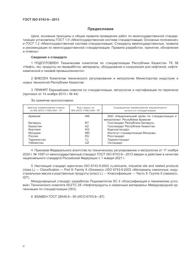 ГОСТ ISO  6743-9-2013, страница 2