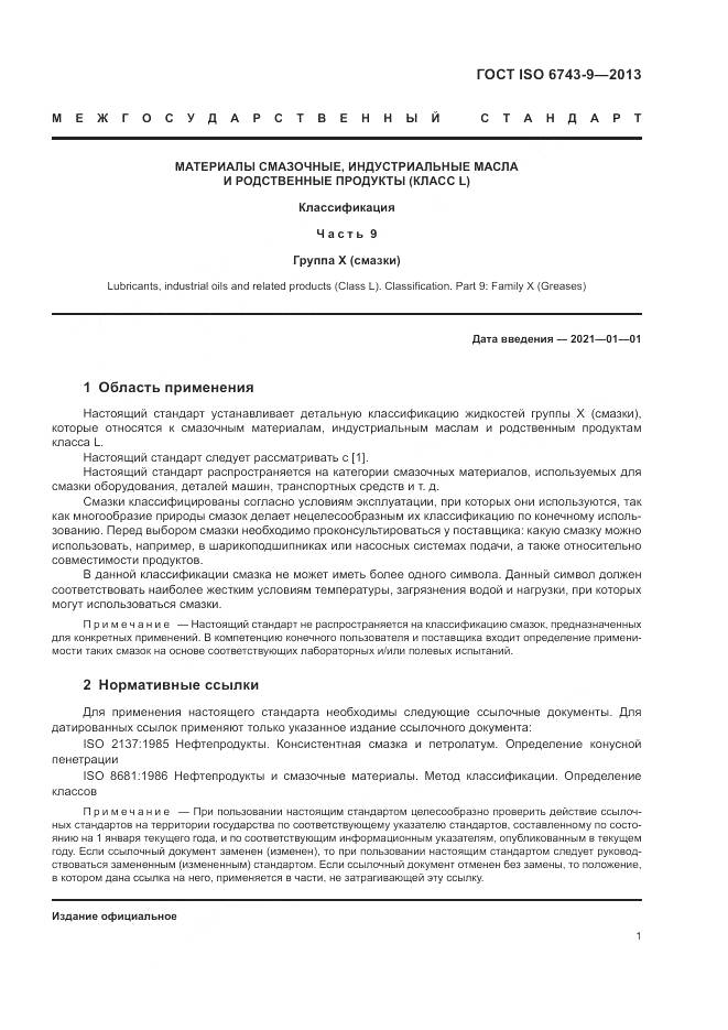 ГОСТ ISO  6743-9-2013, страница 5
