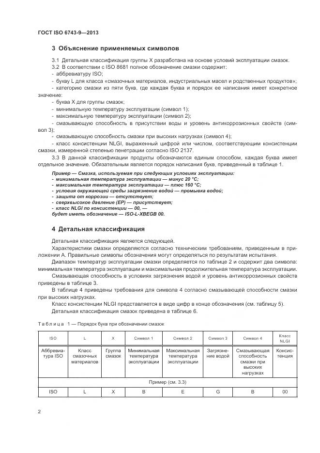 ГОСТ ISO  6743-9-2013, страница 6