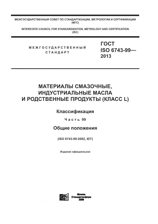 ГОСТ ISO  6743-99-2013, страница 1
