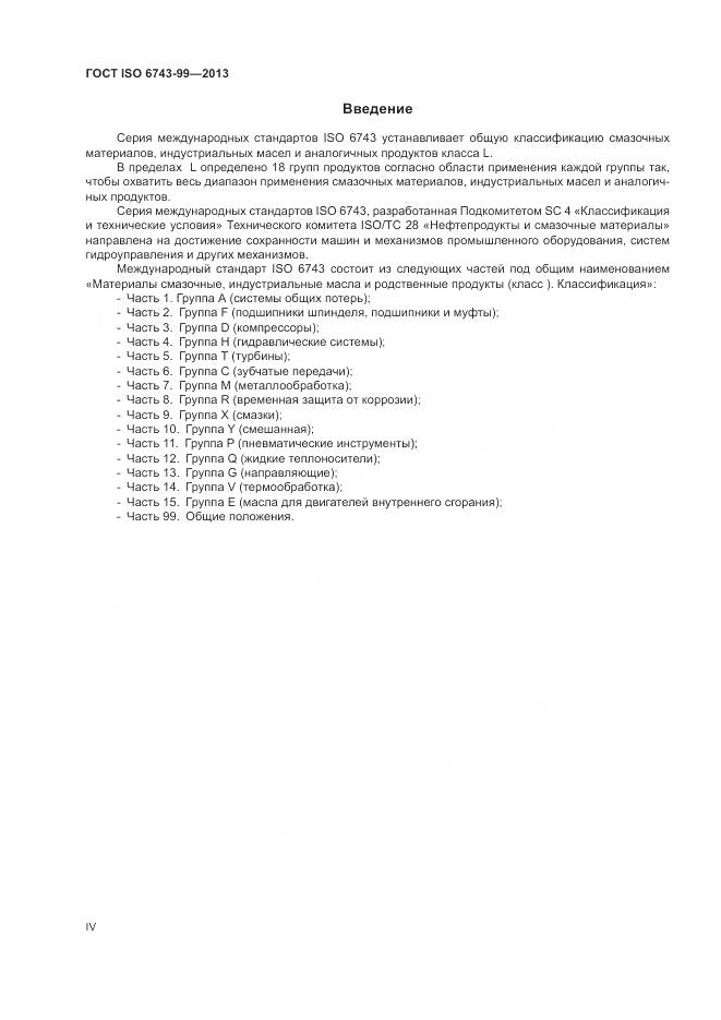 ГОСТ ISO  6743-99-2013, страница 4