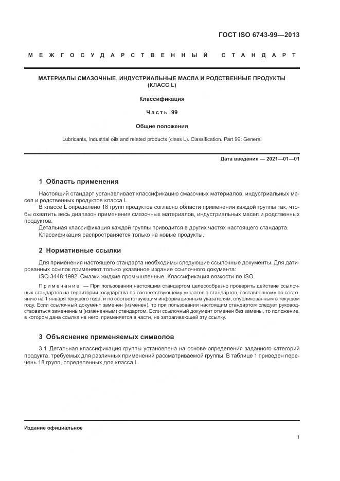 ГОСТ ISO  6743-99-2013, страница 5
