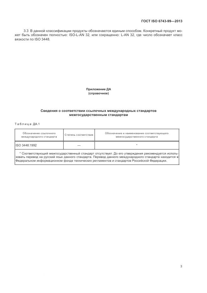 ГОСТ ISO  6743-99-2013, страница 7