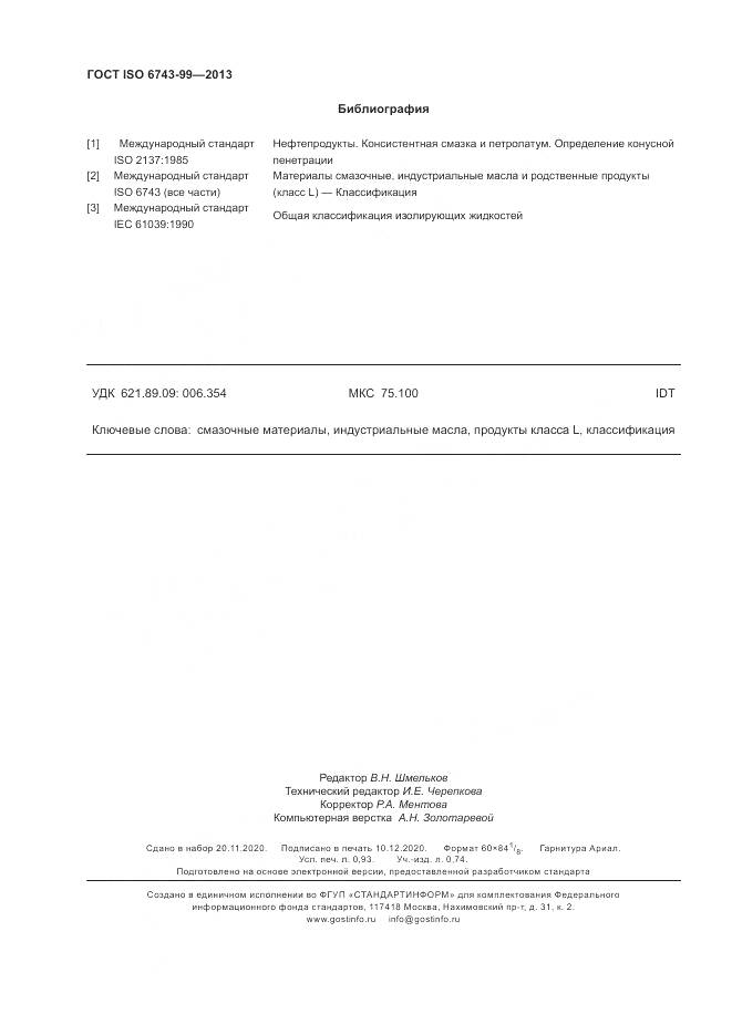 ГОСТ ISO  6743-99-2013, страница 8