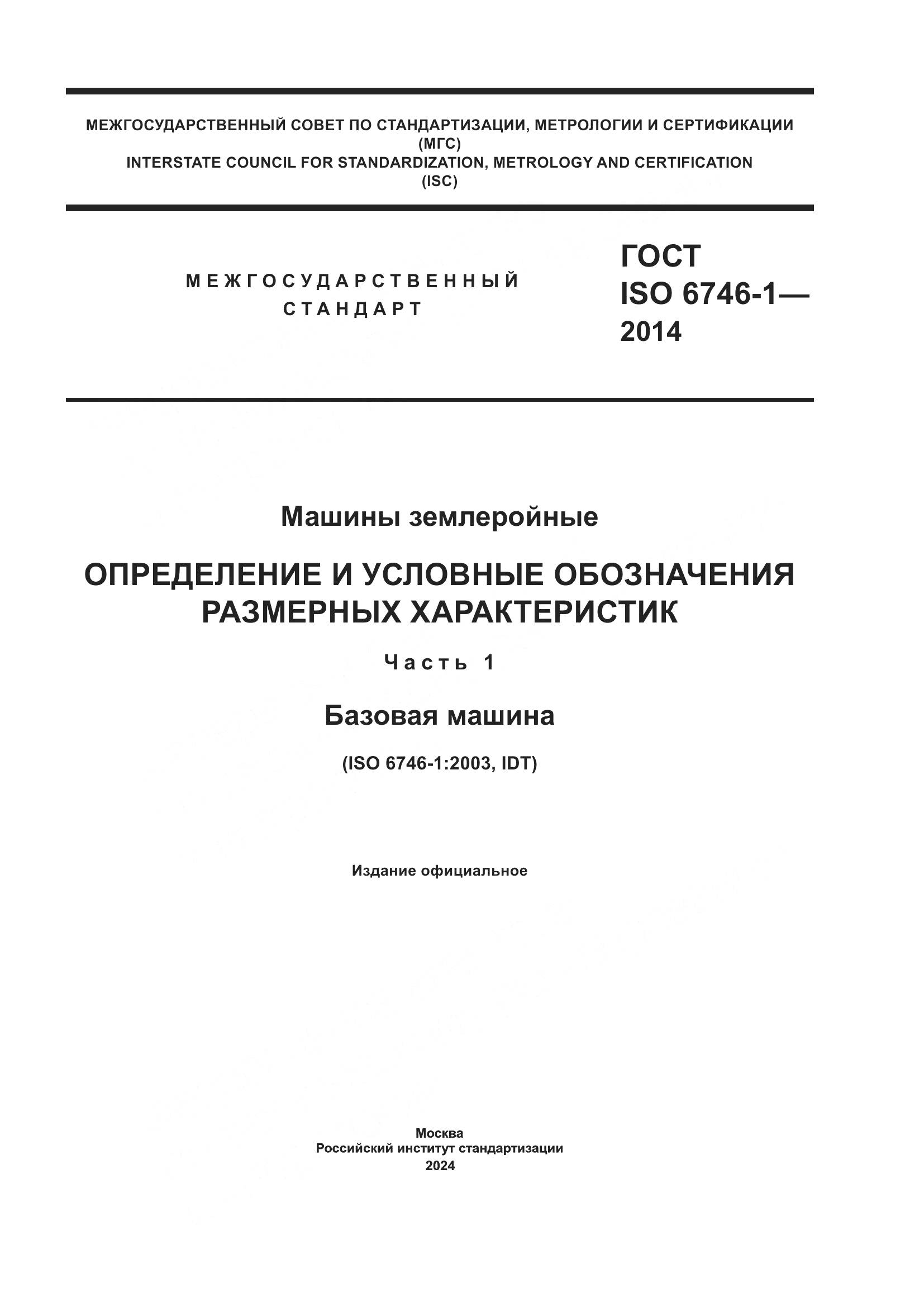 ГОСТ ISO 6746-1-2014, страница 1